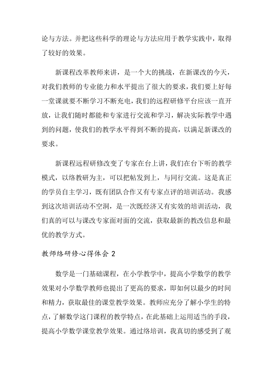 教师网络研修心得体会15篇_第2页