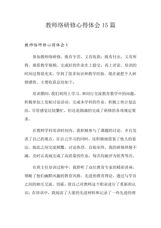 教师网络研修心得体会15篇