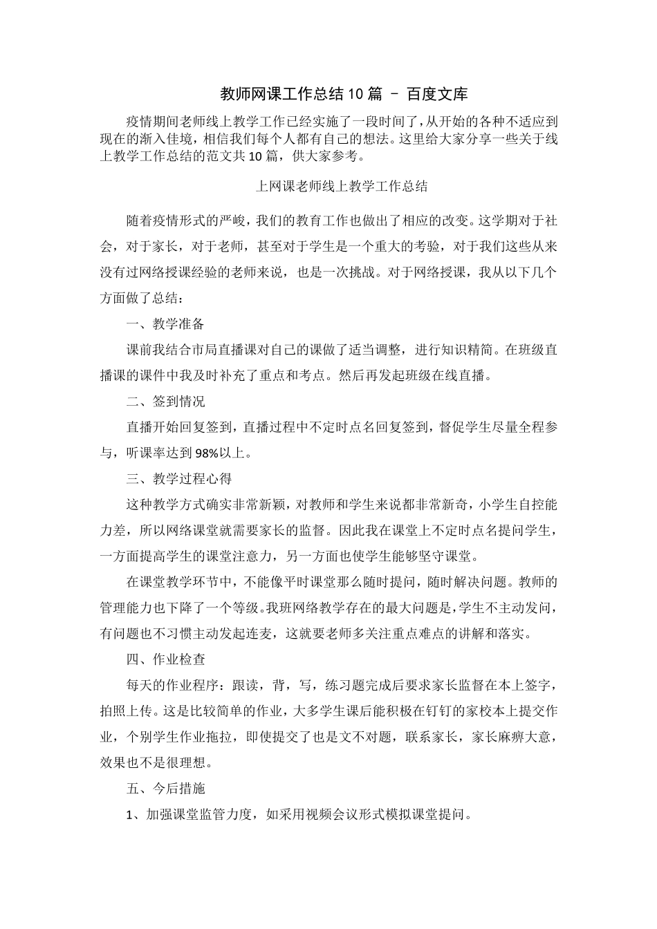 教师网课工作总结10篇百度文库_第1页