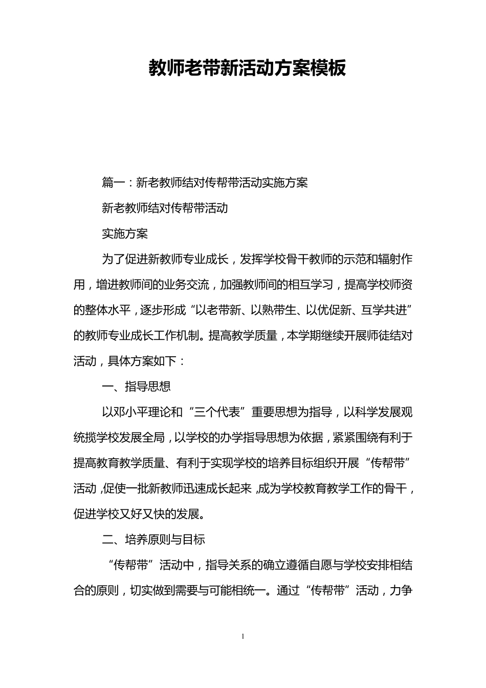 教师老带新活动方案模板_第1页