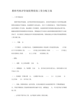 教师考核评价制度暨绩效工资分配方案