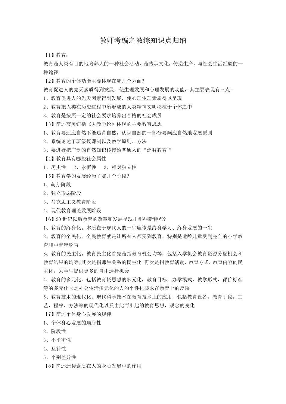 教师考编之教综知识点归纳_第1页