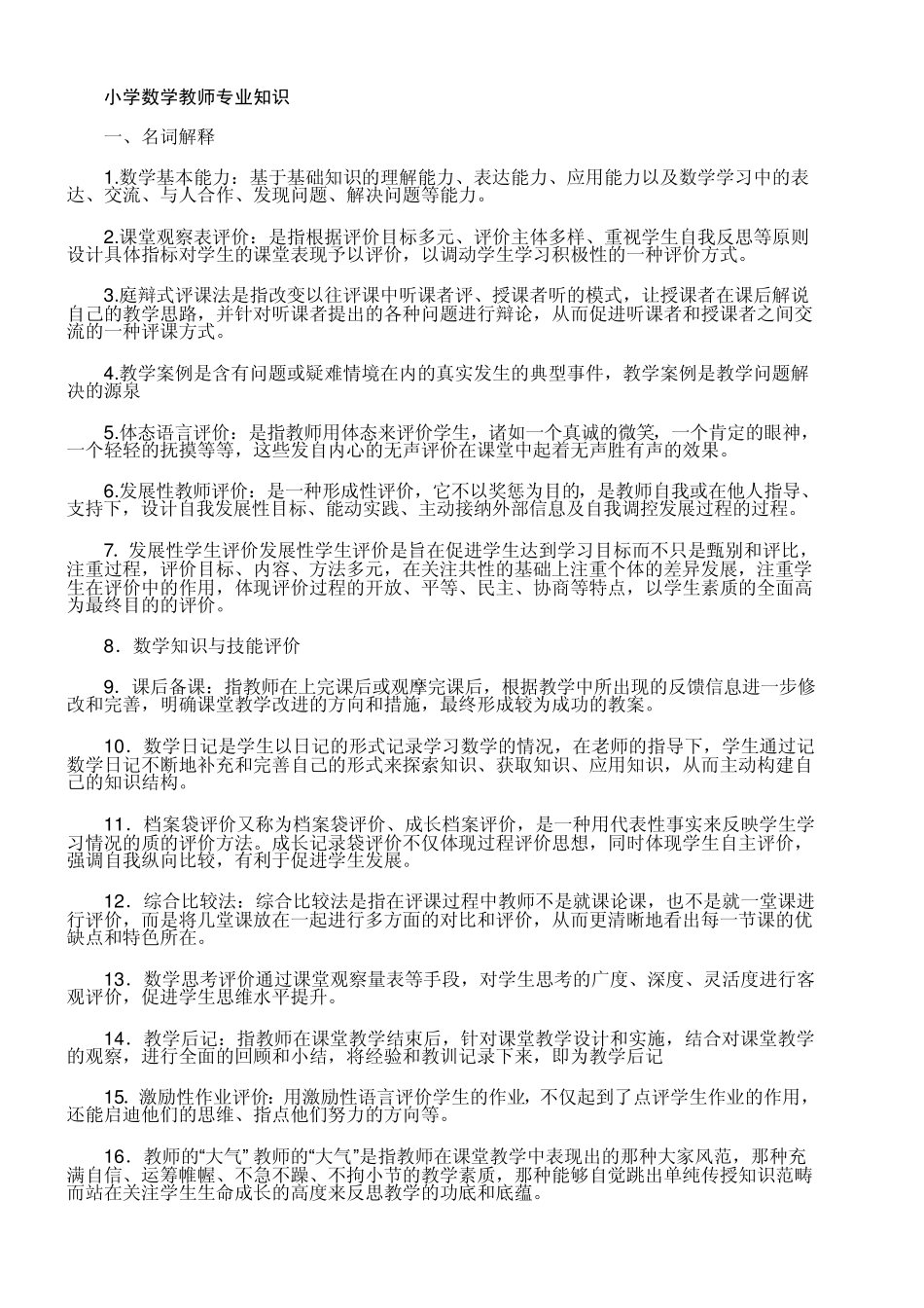 教师考编制专业知识_第1页