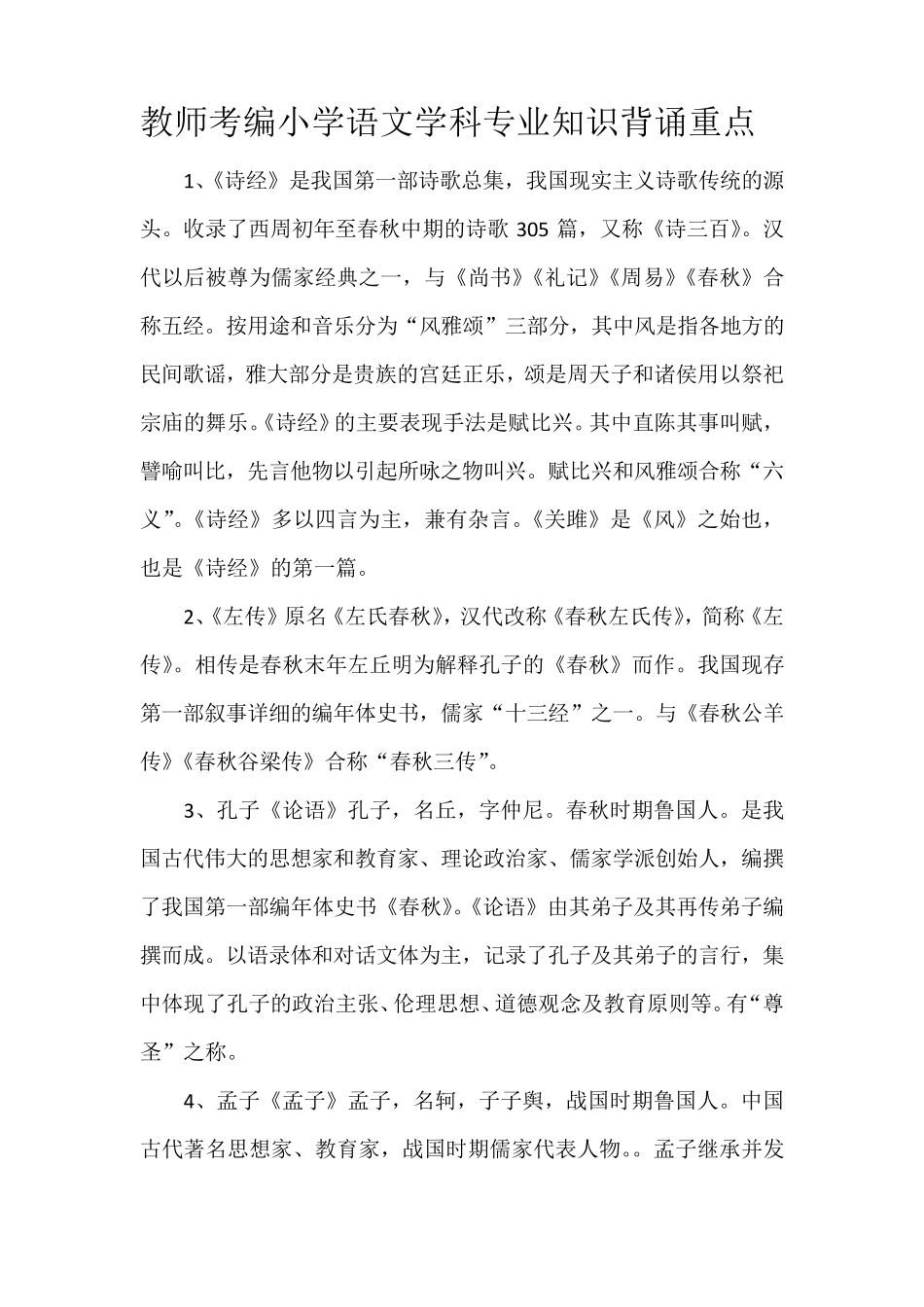 教师考编小学语文学科专业知识背诵重点_第1页