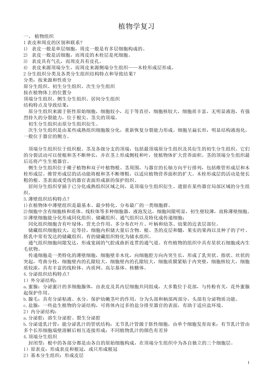 教师考编大学生物专业知识_第1页