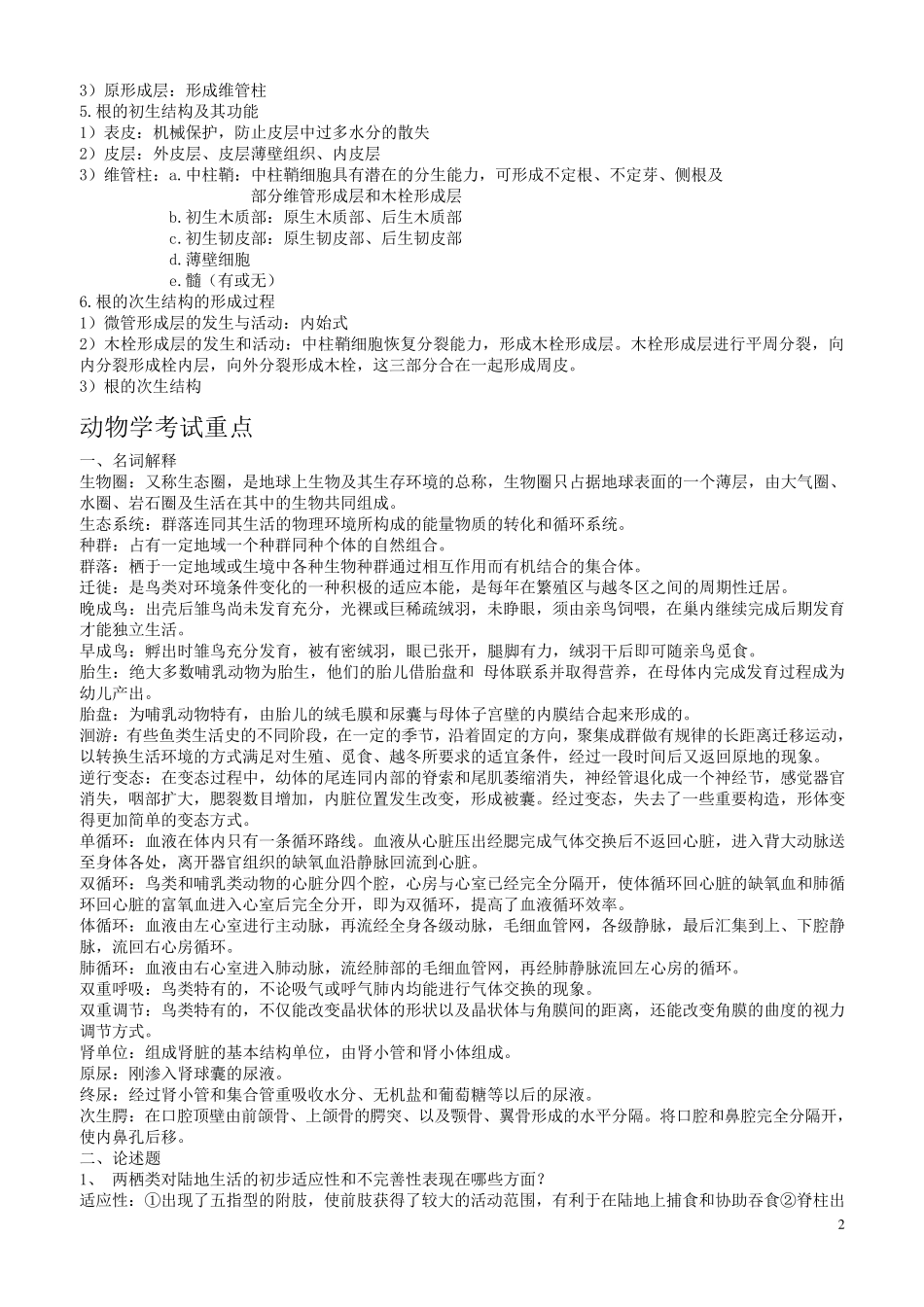 教师考编大学生物专业知识_第2页