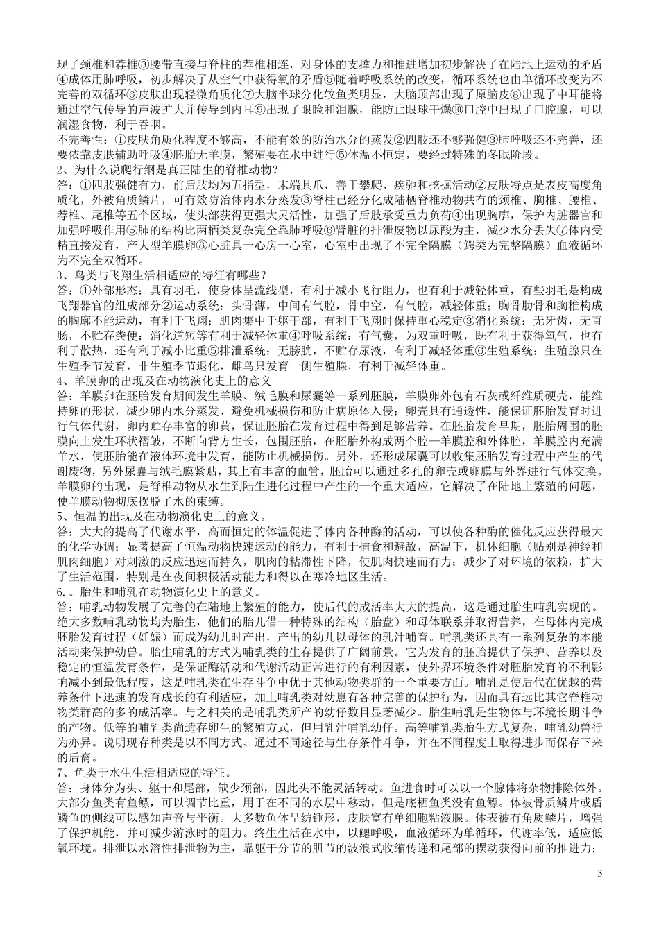 教师考编大学生物专业知识_第3页