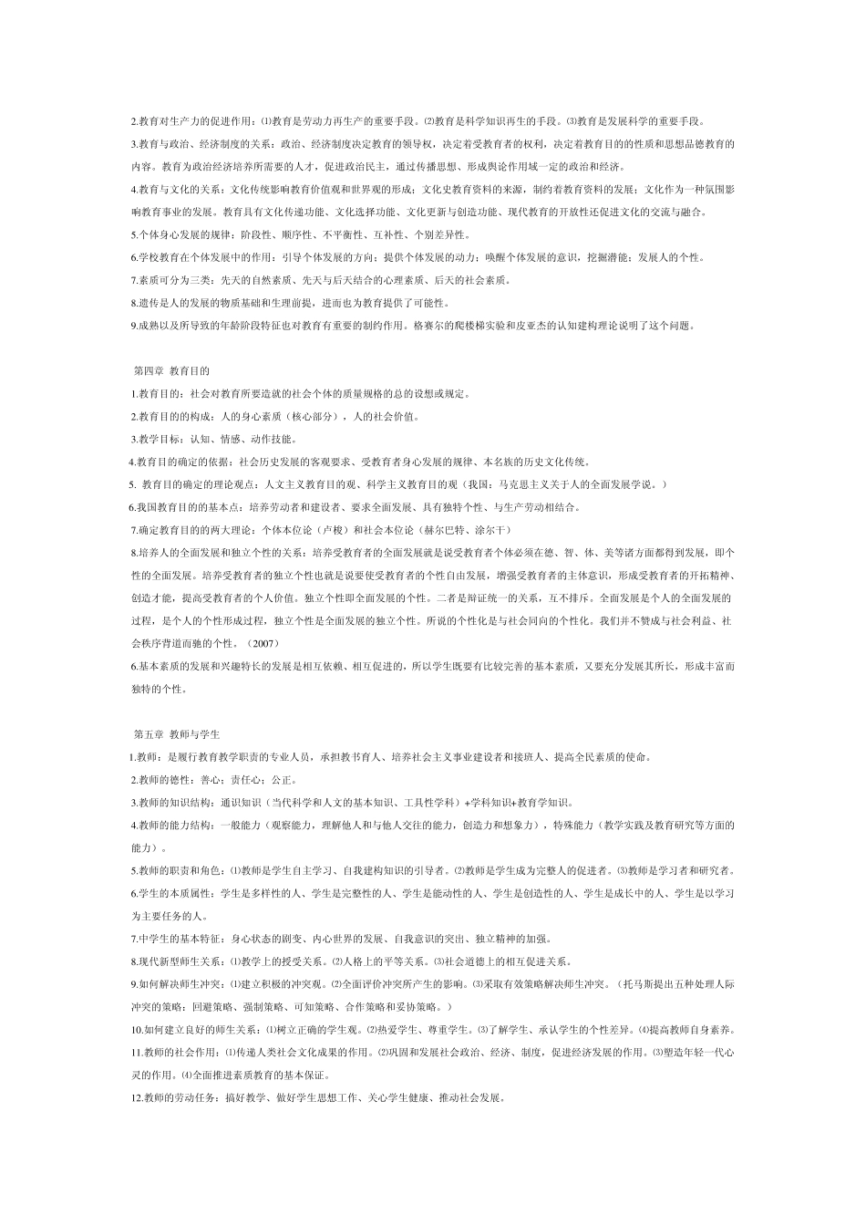 教师考编教育学心理学知识点_第2页