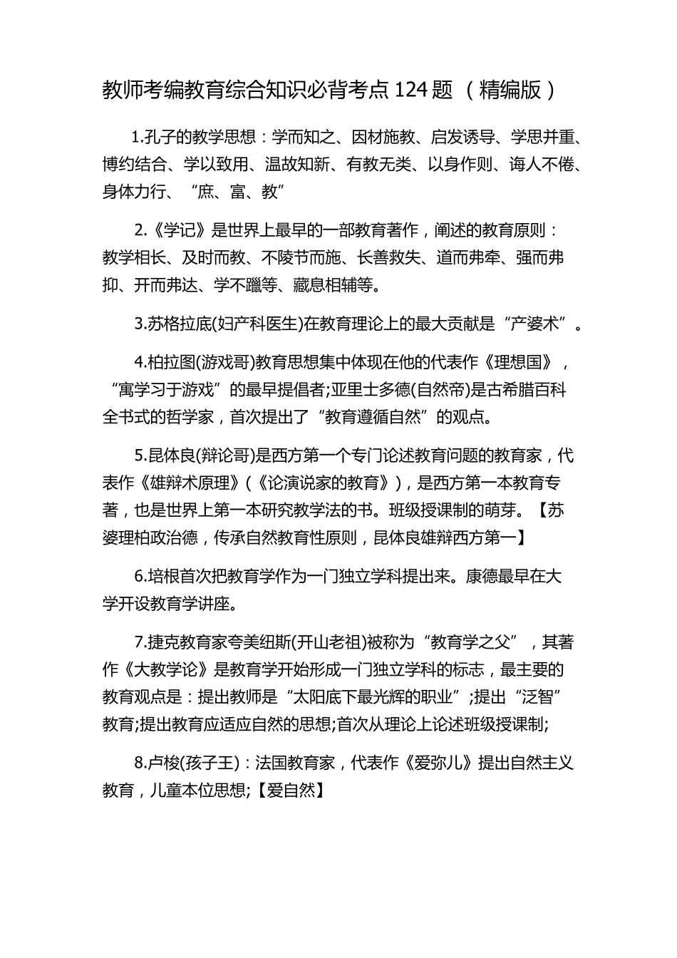 教师考编教育综合知识必背考点124题(精编版)_第1页