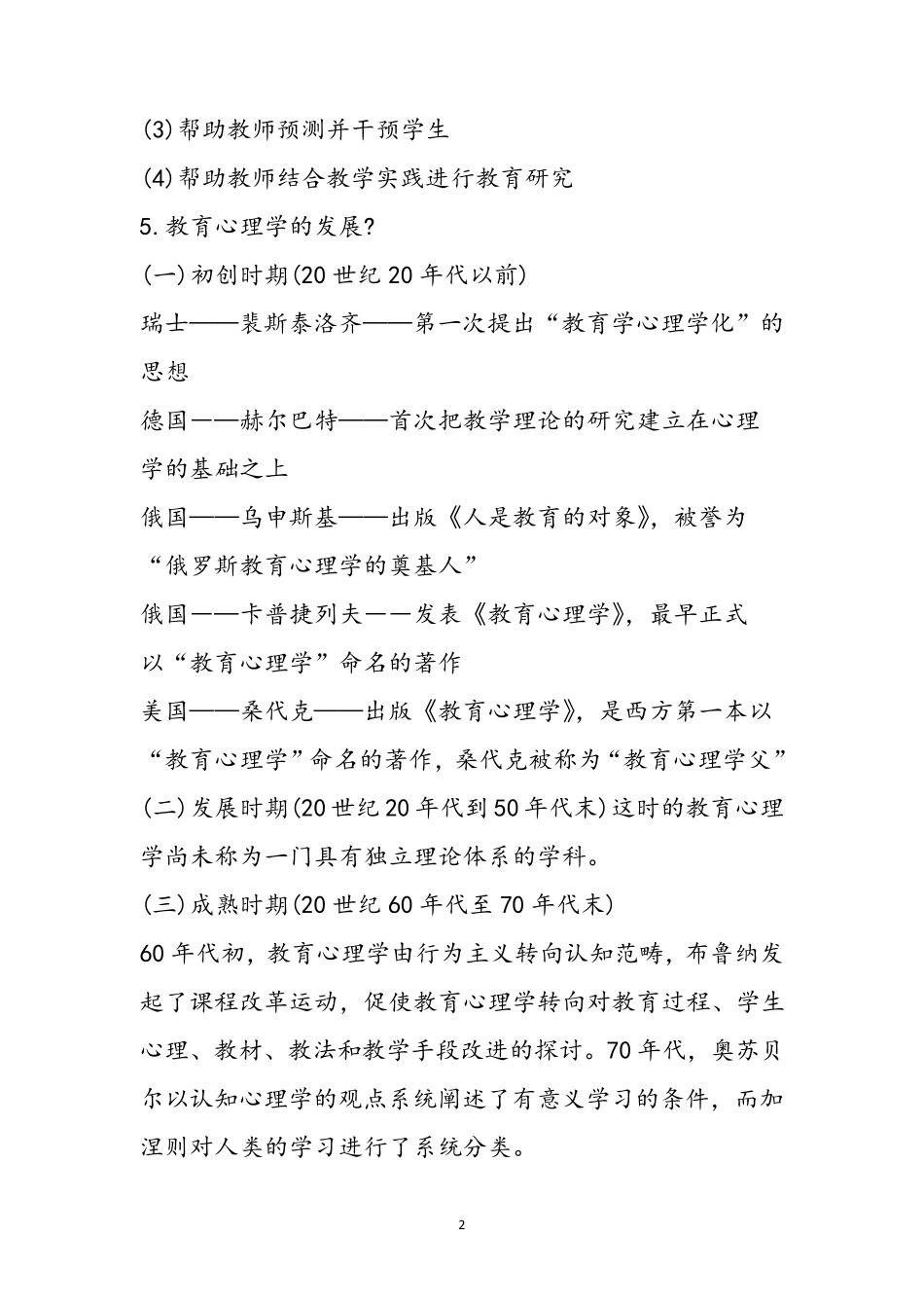 教师考编教育综合知识点汇总_第2页