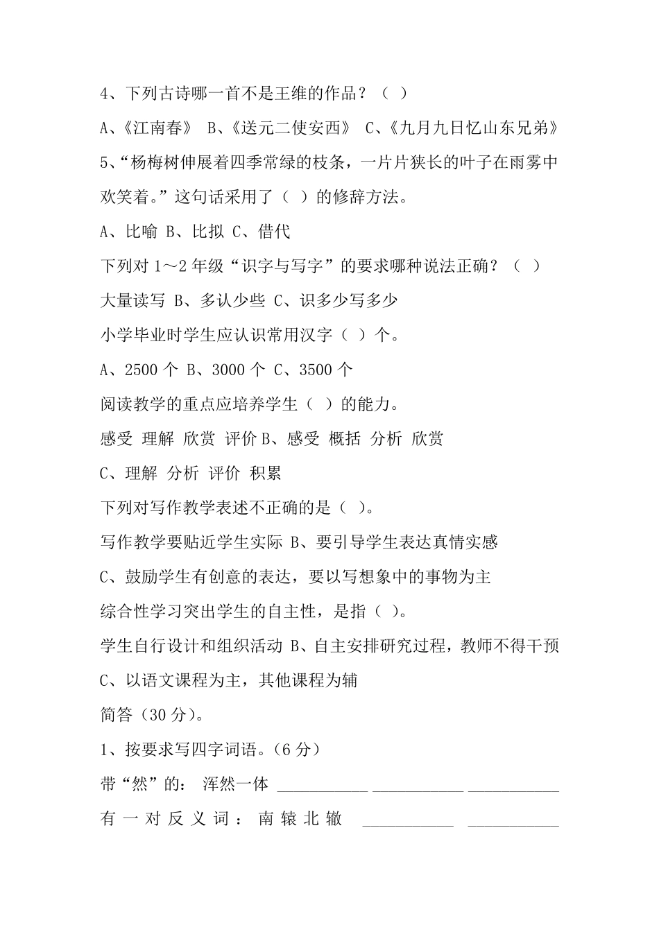 教师考编语文学科专业知识_第2页