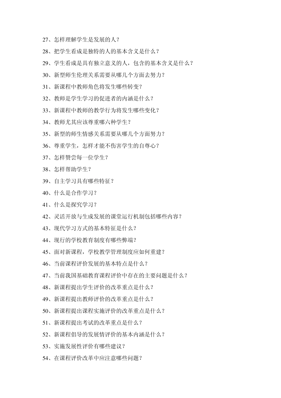 教师考试新课程理论试题及答案_第2页