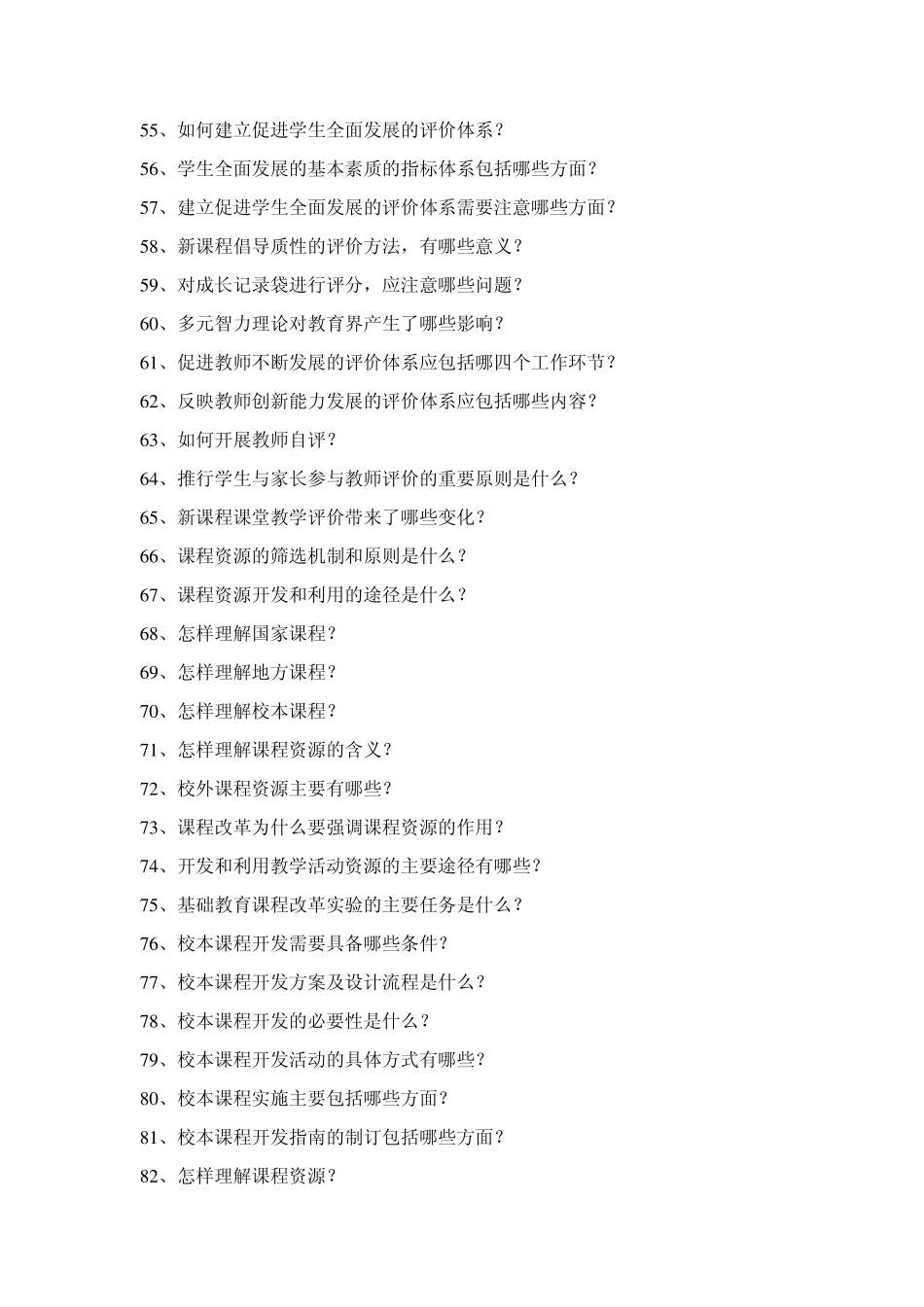 教师考试新课程理论试题及答案_第3页