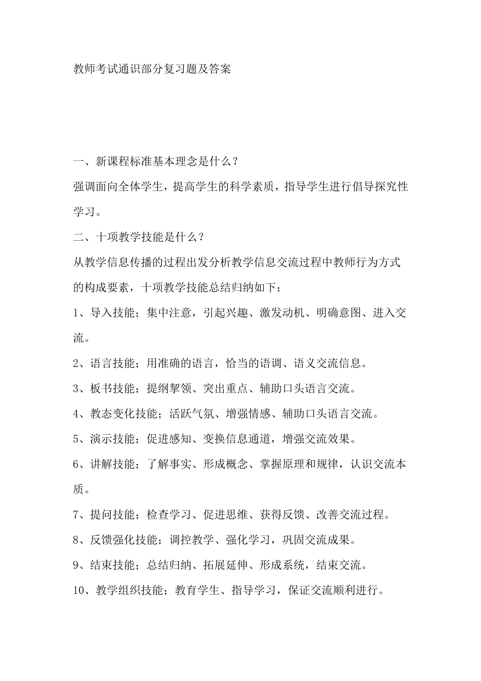 教师考试通识部分复习题及答案_第1页