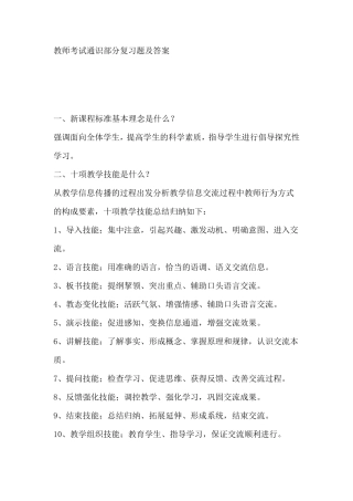 教师考试通识部分复习题及答案