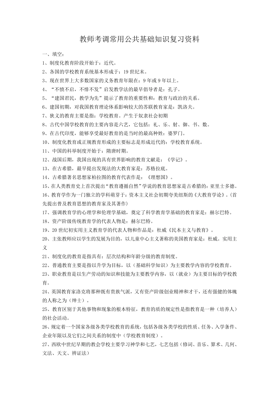 教师考调常用公共基础知识复习资料_第1页