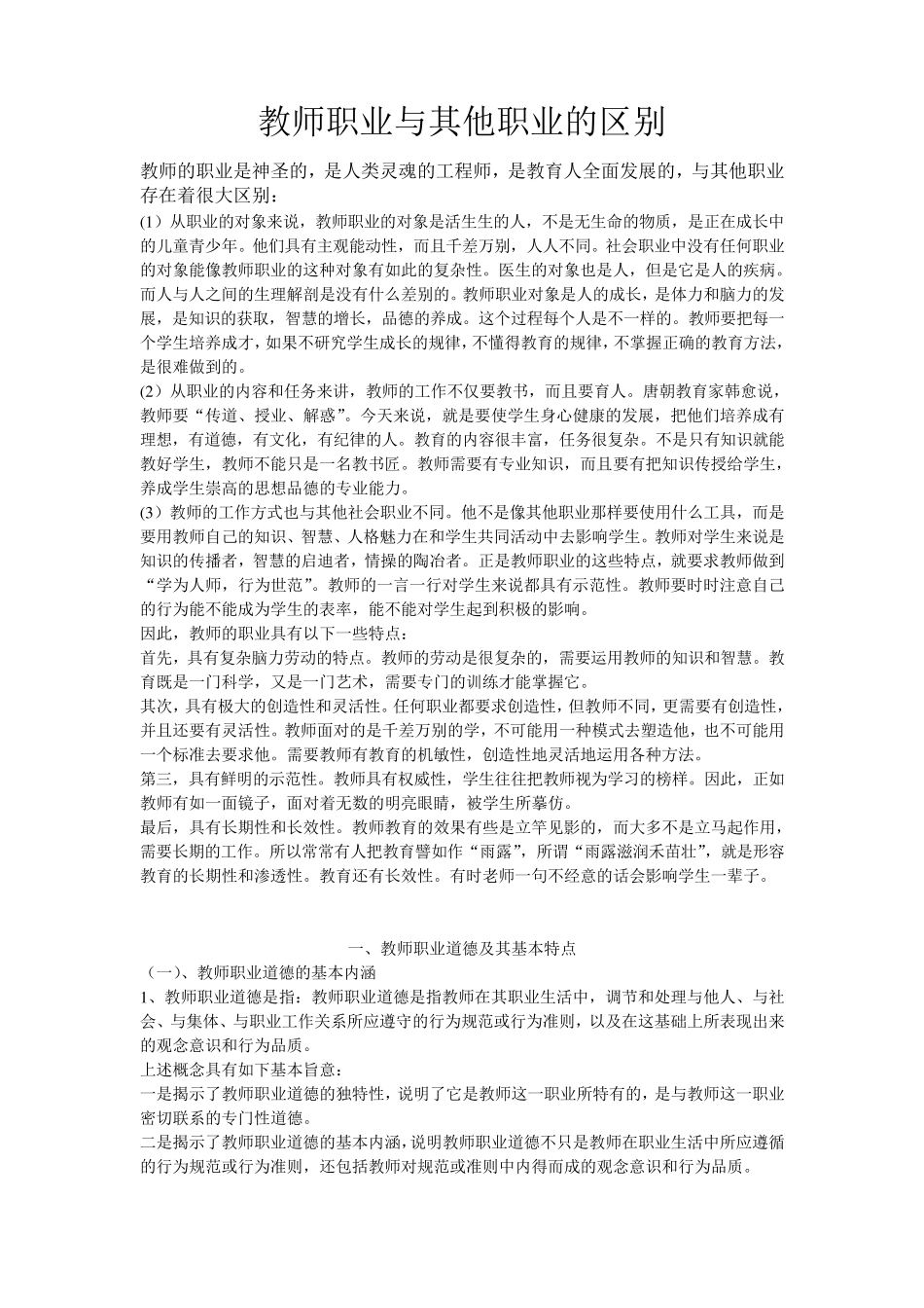 教师职业与其他职业的区别_第1页
