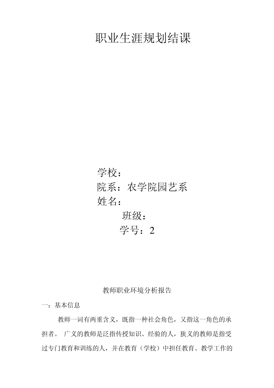 教师职业环境分析报告_第1页