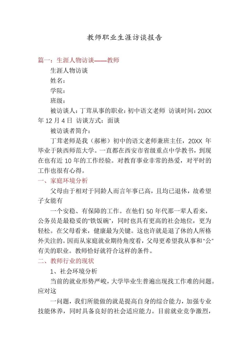 教师职业生涯访谈报告_第1页