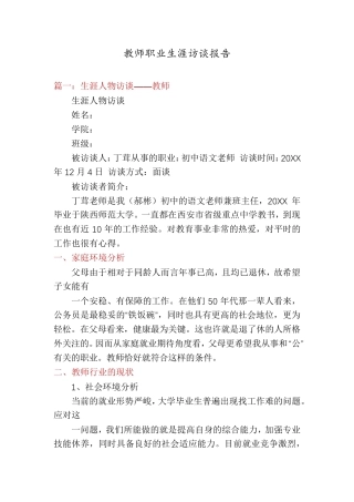 教师职业生涯访谈报告