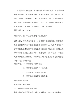 教师职业的调查报告