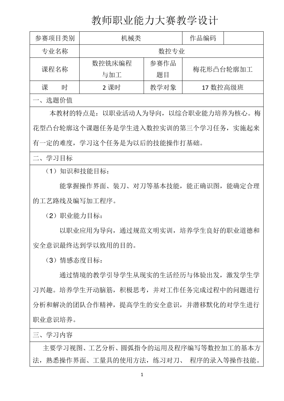 教师职业能力大赛教学设计_第1页