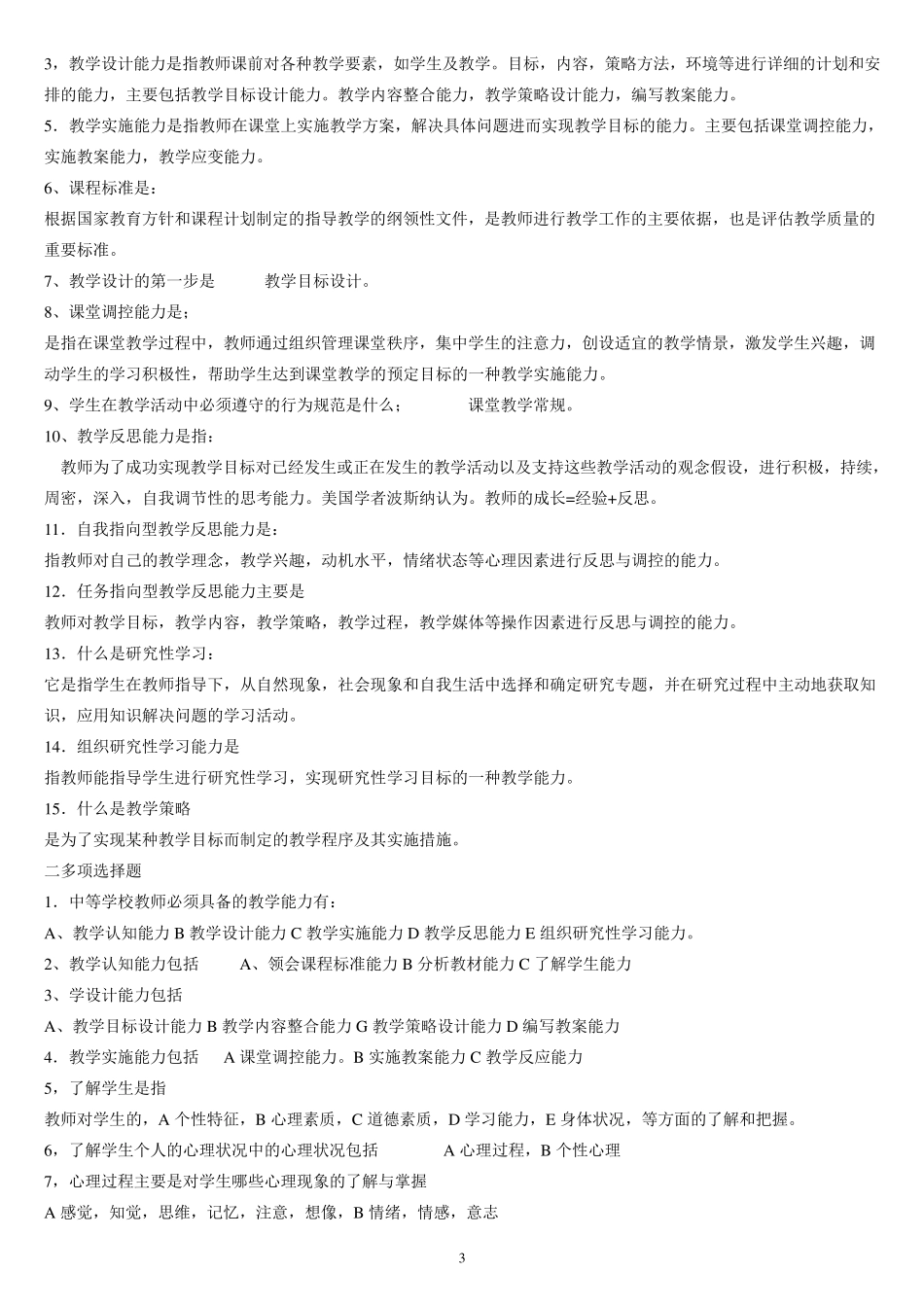 教师职业能力测试题_第3页