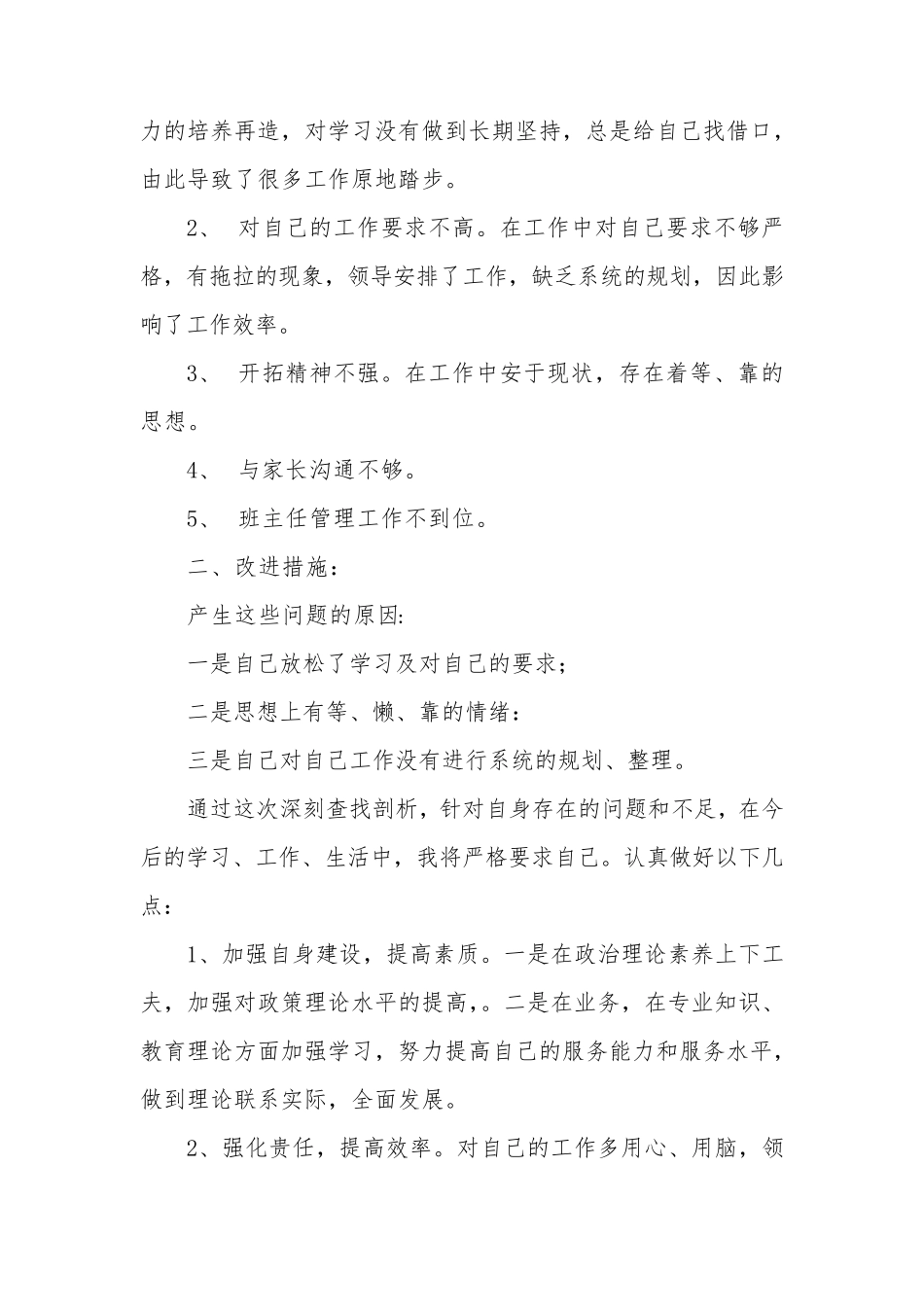 教师职业行为个人自查自纠报告5篇_第2页