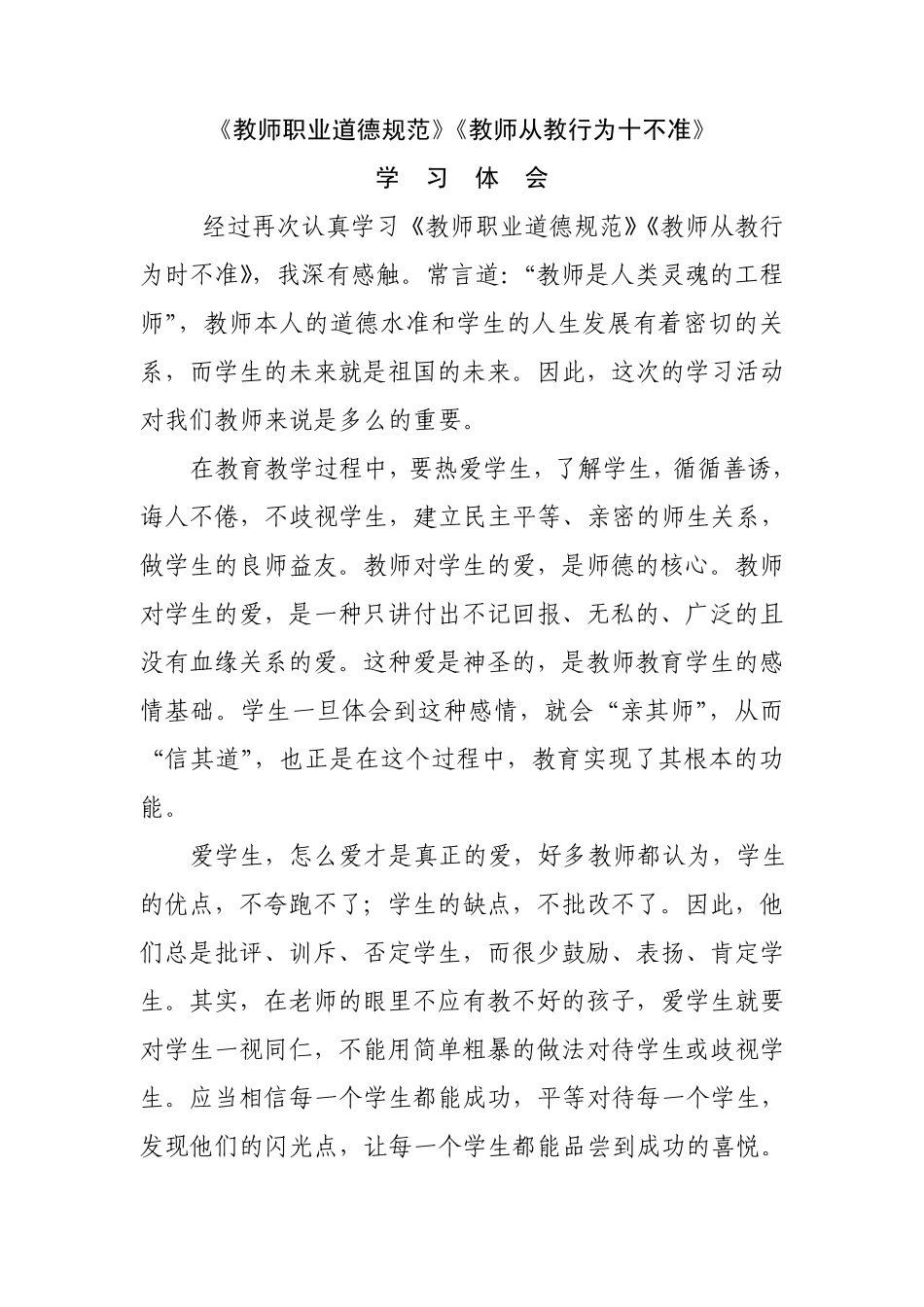 教师职业道德、从教行为十不准学习体会_第1页