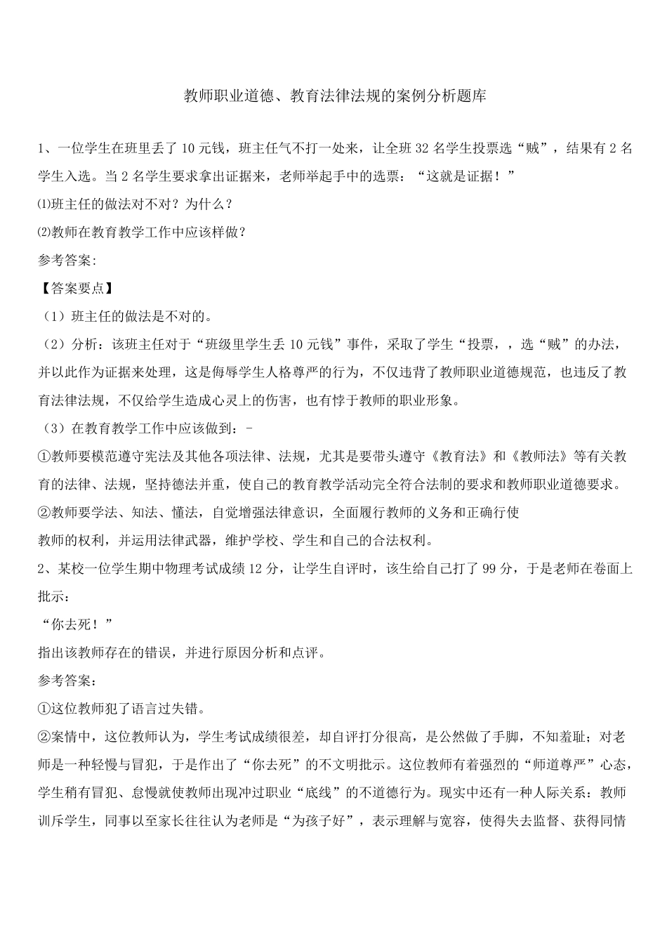 教师职业道德、教育法律法规的案例分析题库2_第1页