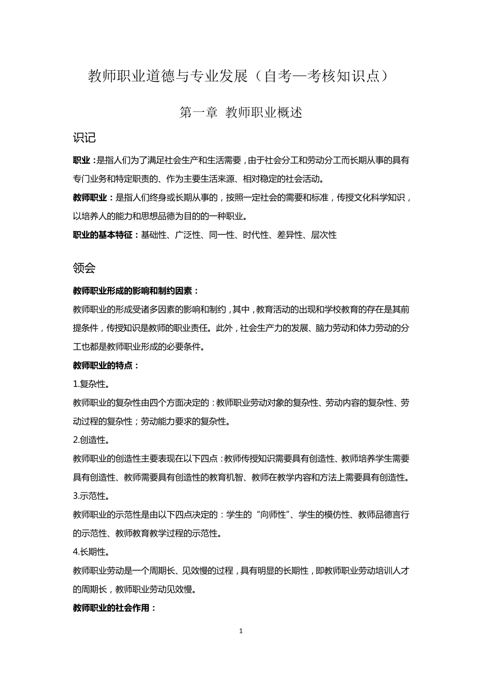 教师职业道德与专业发展(自考考核知识点)_第1页