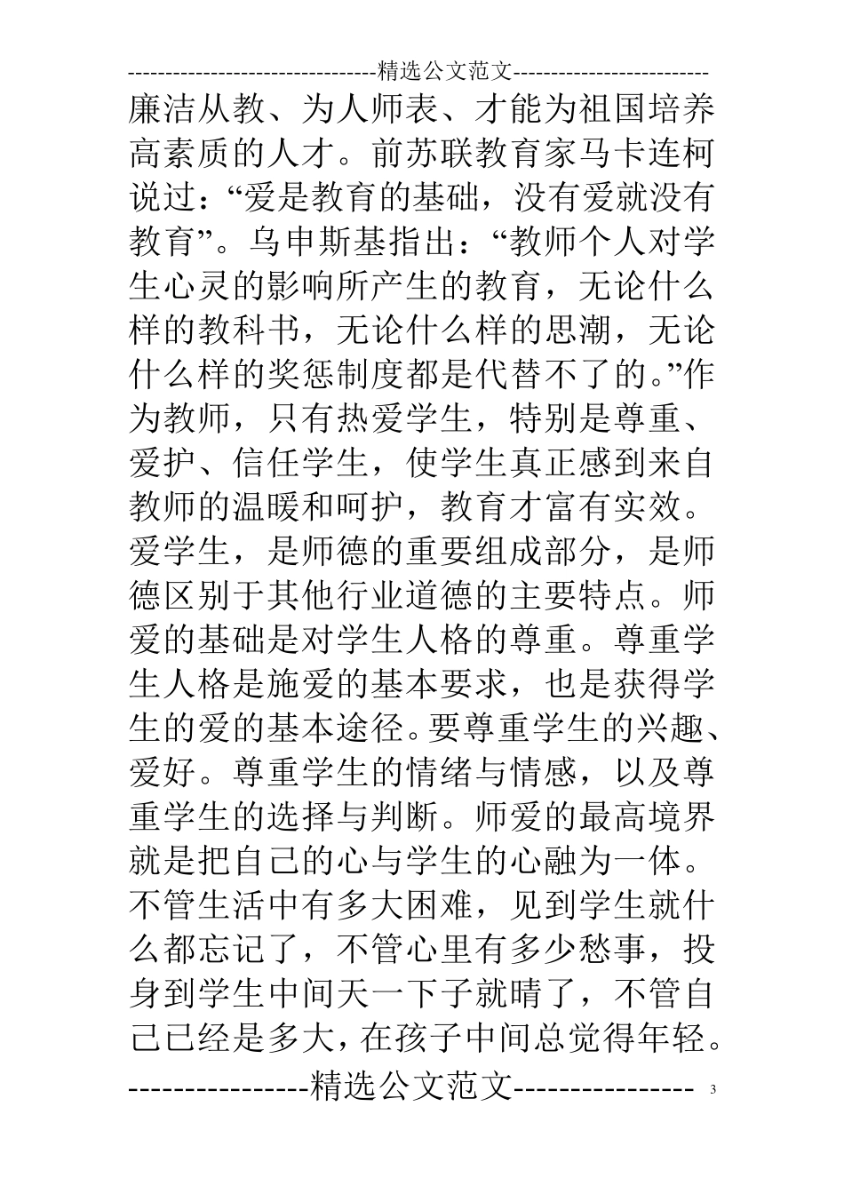 教师职业道德与幸福感心得体会_第3页