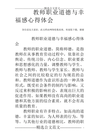 教师职业道德与幸福感心得体会