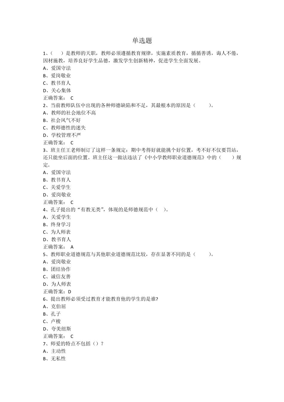 教师职业道德与教育法律法规期末考试题库(单选题)_第1页