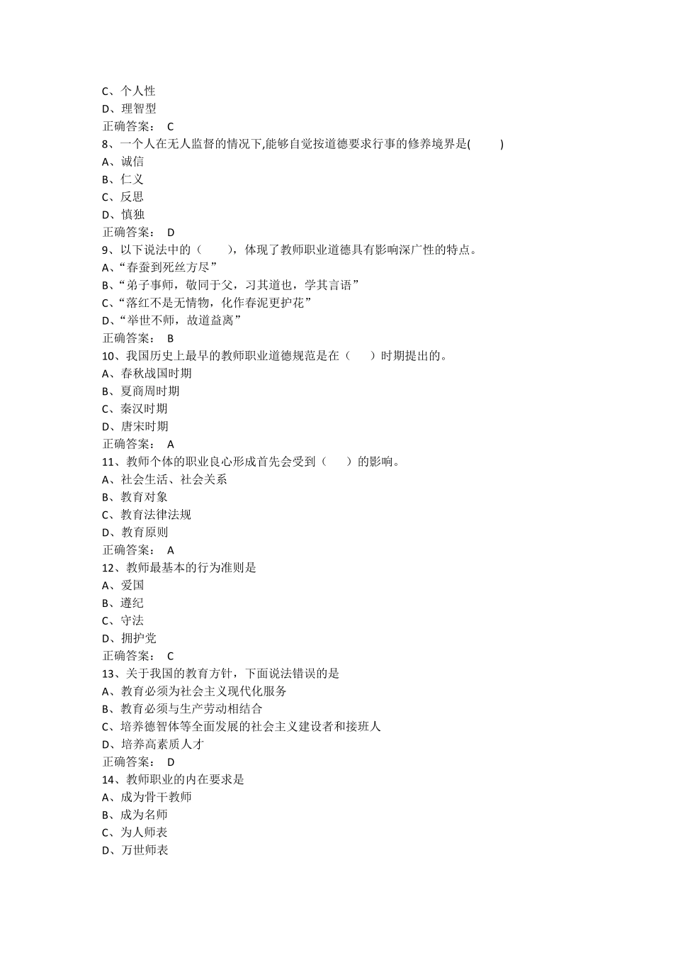 教师职业道德与教育法律法规期末考试题库(单选题)_第2页