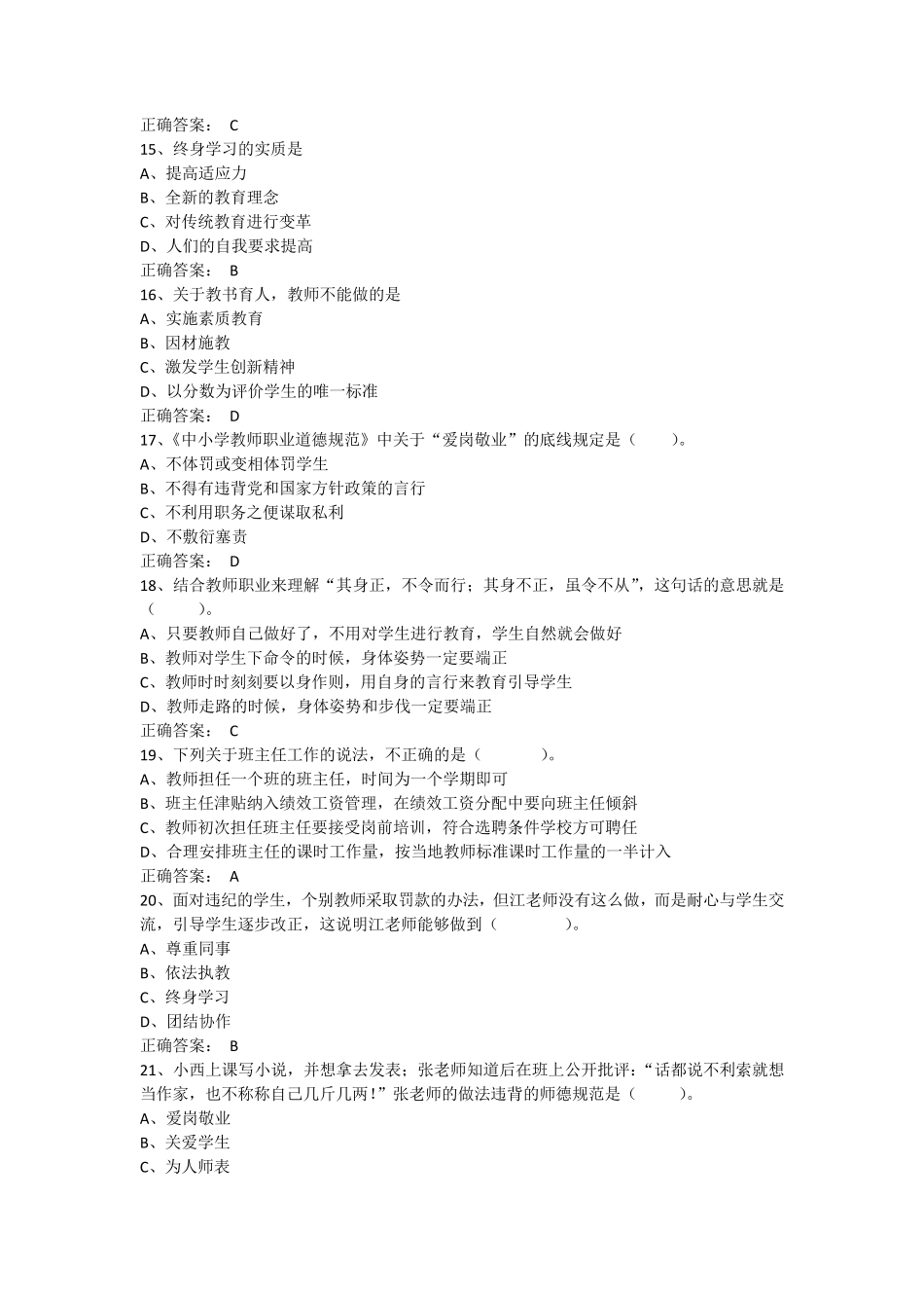 教师职业道德与教育法律法规期末考试题库(单选题)_第3页