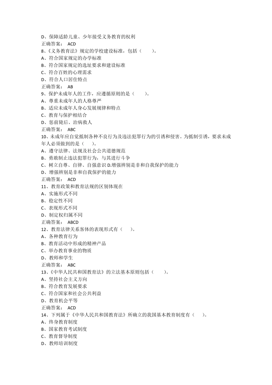 教师职业道德与教育法律法规期末考试题库(多选题)_第2页