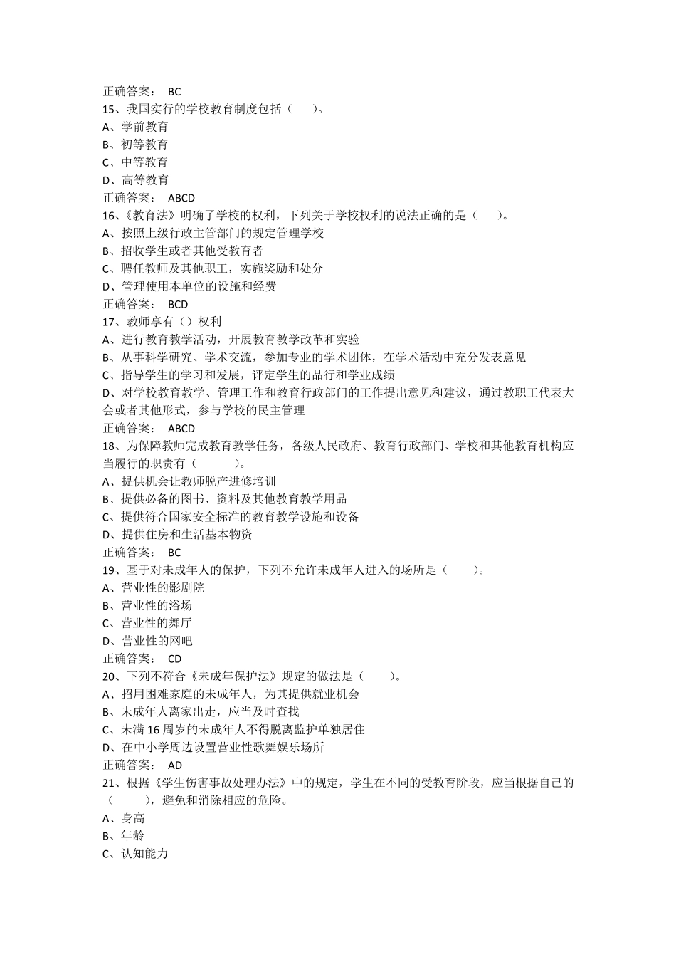 教师职业道德与教育法律法规期末考试题库(多选题)_第3页