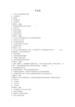 教师职业道德与教育法律法规期末考试题库(多选题)