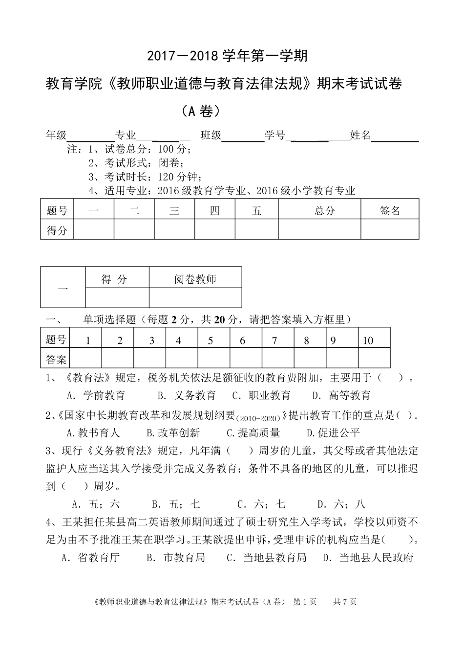 教师职业道德与教育法律法规试题(A卷)_第1页
