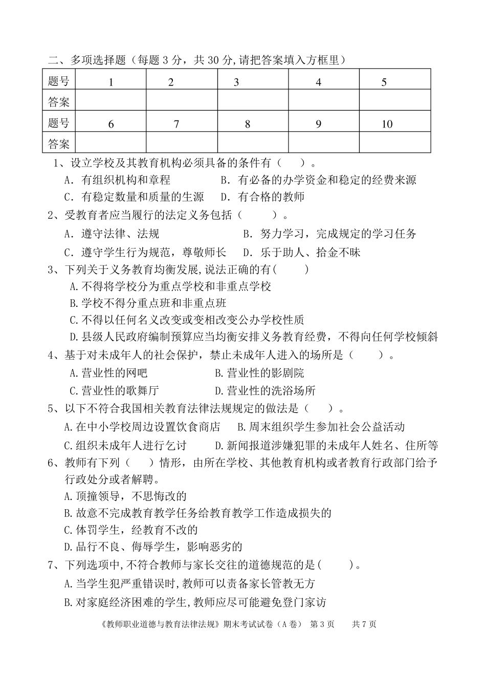 教师职业道德与教育法律法规试题(A卷)_第3页