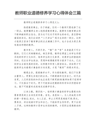 教师职业道德修养学习心得体会三篇