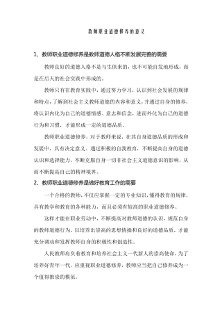 教师职业道德修养的意义