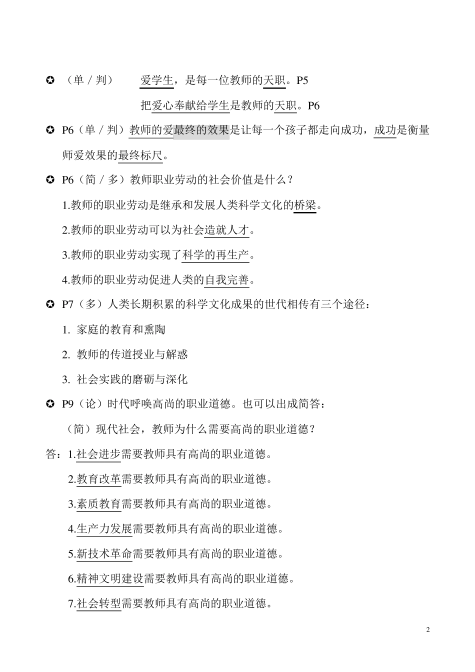 教师职业道德修养知识点汇总_第2页