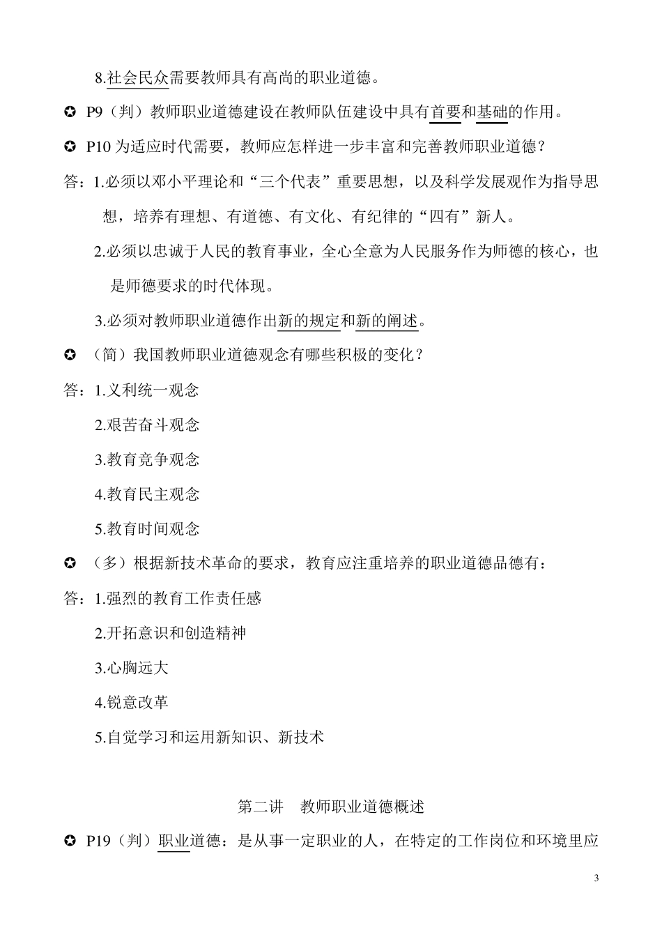 教师职业道德修养知识点汇总_第3页