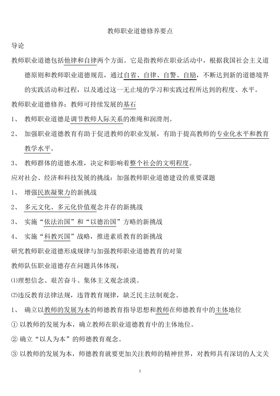 教师职业道德修养要点_第1页