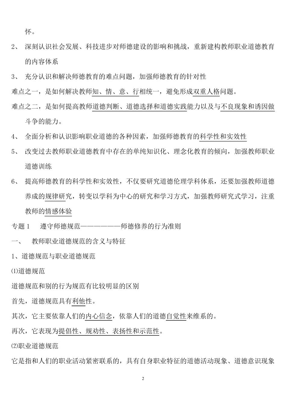教师职业道德修养要点_第2页