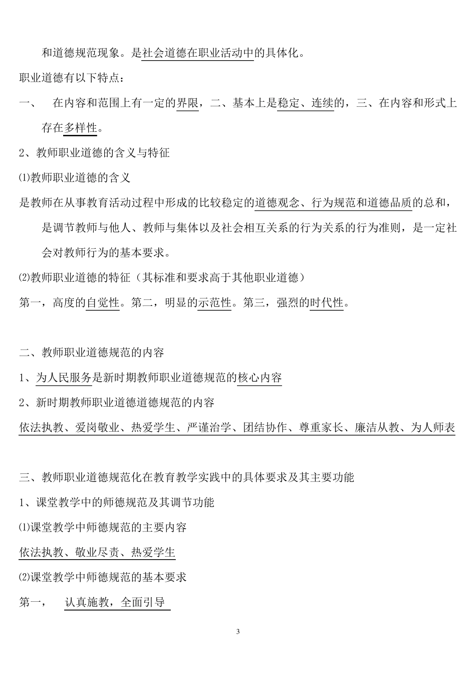 教师职业道德修养要点_第3页
