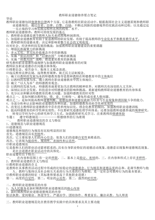 教师职业道德修养要点笔记1