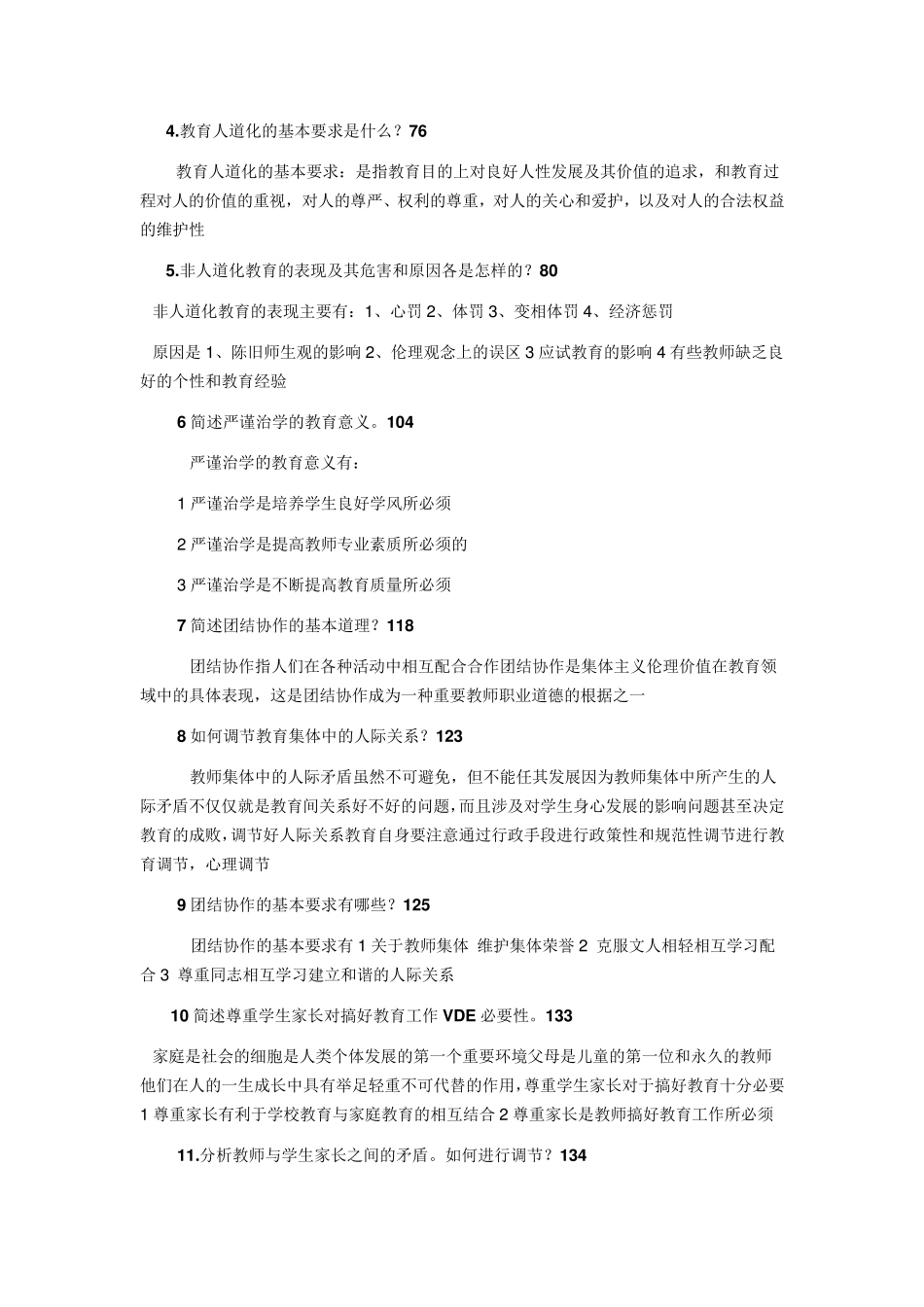 教师职业道德及答案_第3页